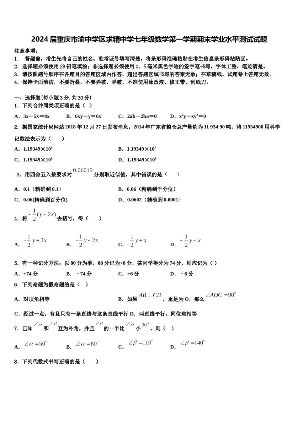 2024届重庆市渝中学区求精中学七年级数学第一学期期末学业水平测试试题含解析.doc_第1页