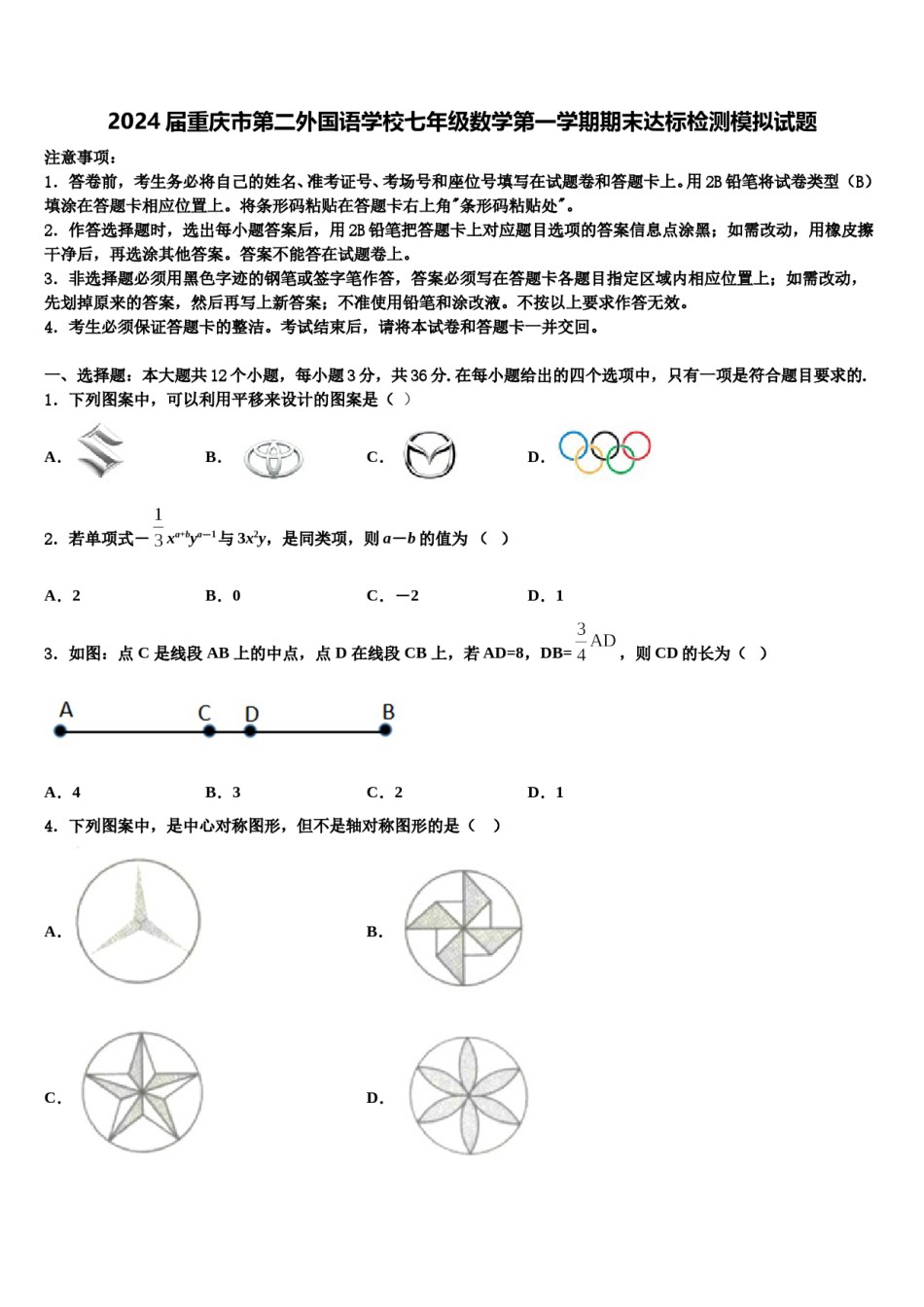 2024届重庆市第二外国语学校七年级数学第一学期期末达标检测模拟试题含解析.doc_第1页