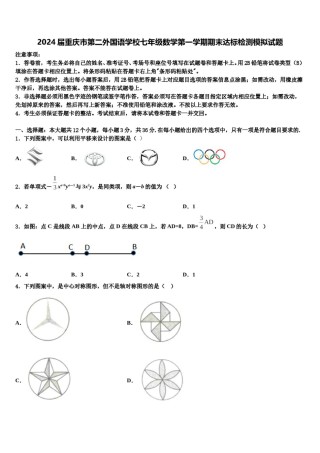 2024届重庆市第二外国语学校七年级数学第一学期期末达标检测模拟试题含解析.doc