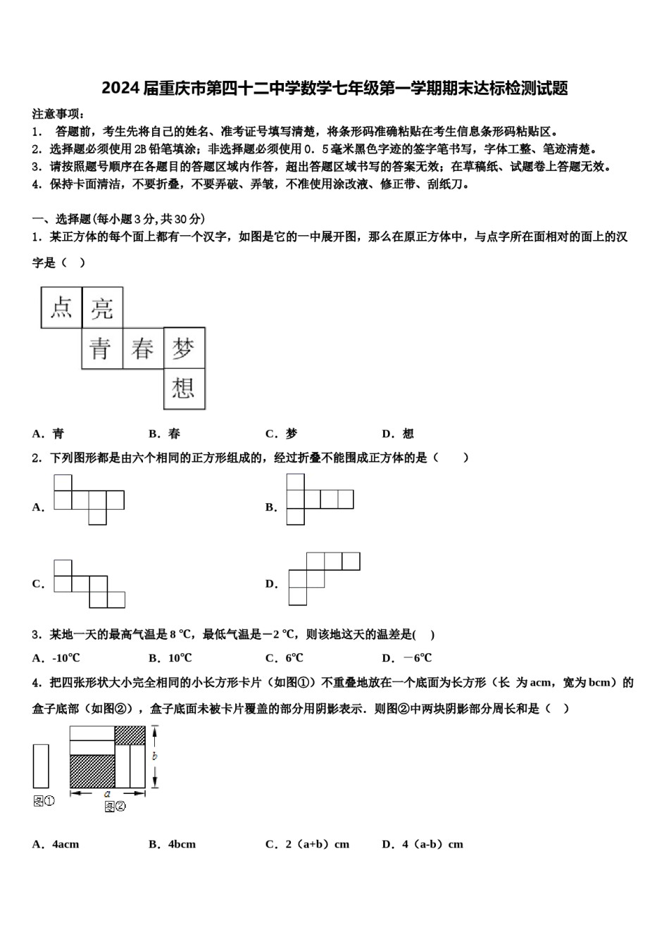 2024届重庆市第四十二中学数学七年级第一学期期末达标检测试题含解析.doc_第1页
