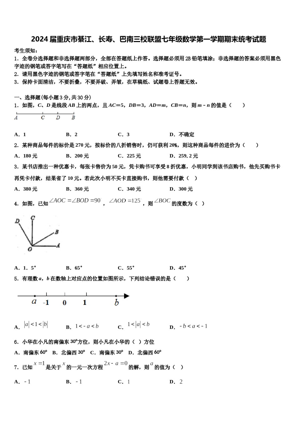 2024届重庆市綦江、长寿、巴南三校联盟七年级数学第一学期期末统考试题含解析.doc_第1页