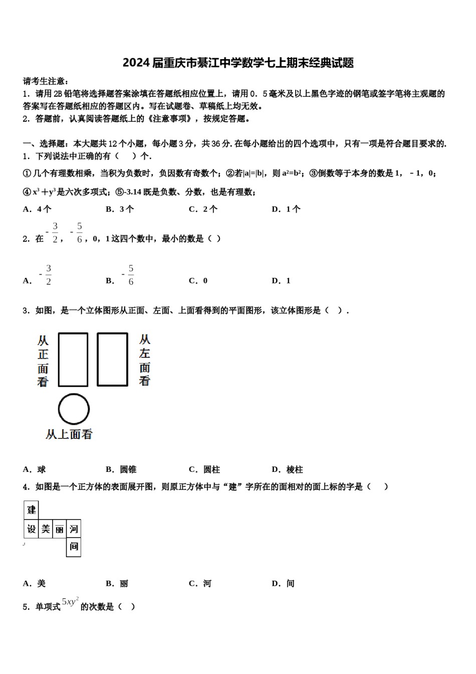 2024届重庆市綦江中学数学七上期末经典试题含解析.doc_第1页