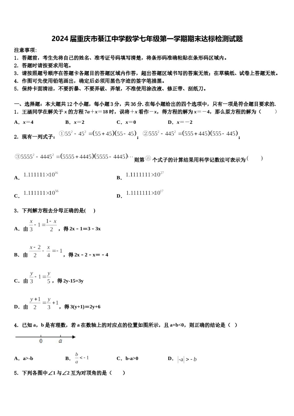 2024届重庆市綦江中学数学七年级第一学期期末达标检测试题含解析.doc_第1页