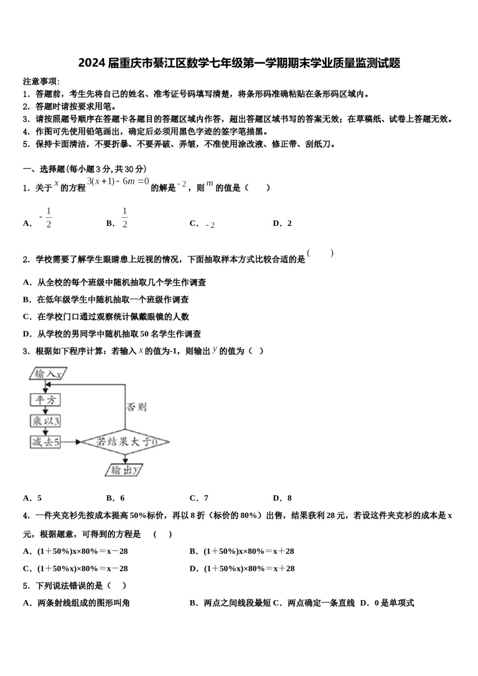 2024届重庆市綦江区数学七年级第一学期期末学业质量监测试题含解析.doc_第1页
