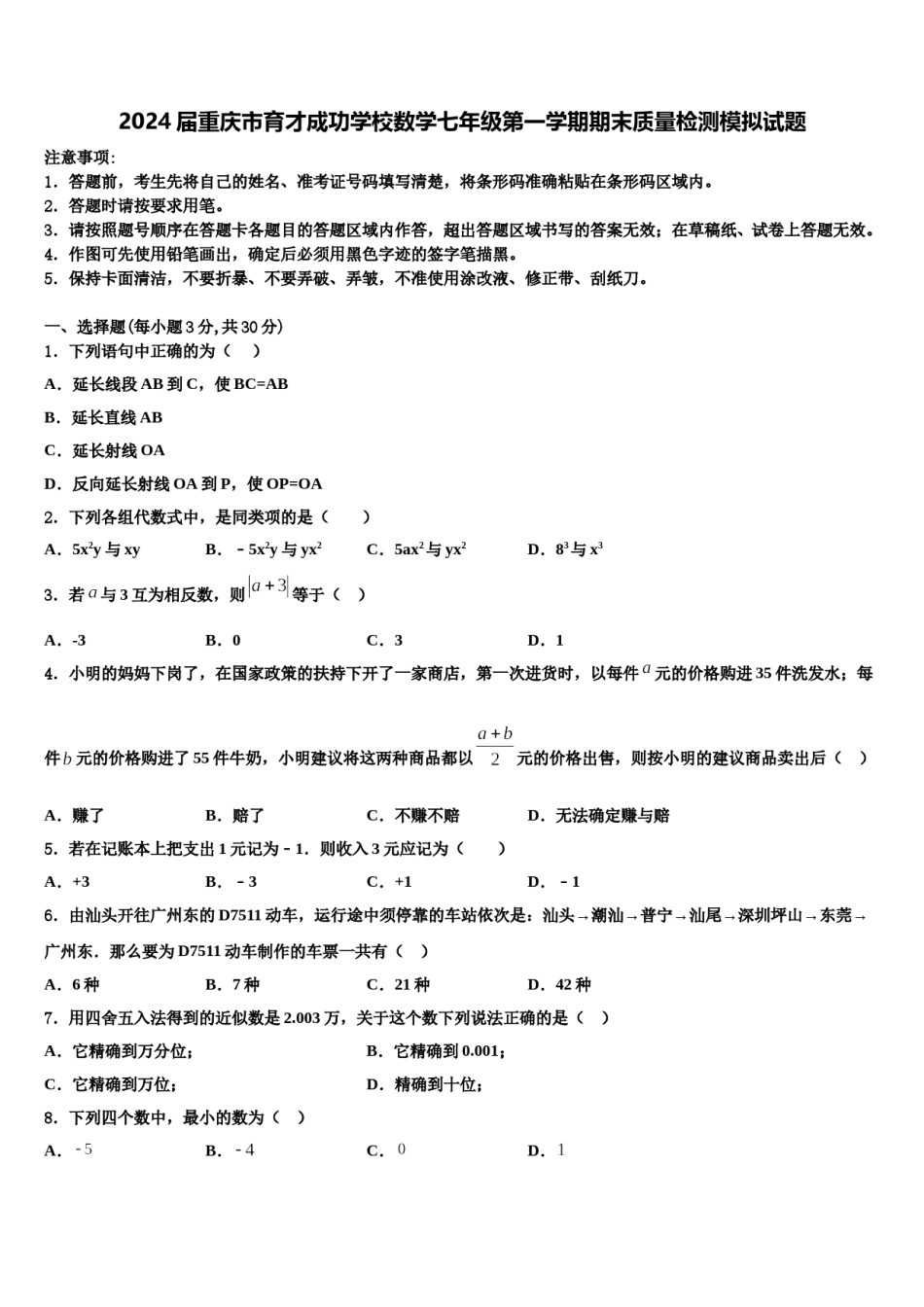 2024届重庆市育才成功学校数学七年级第一学期期末质量检测模拟试题含解析.doc_第1页