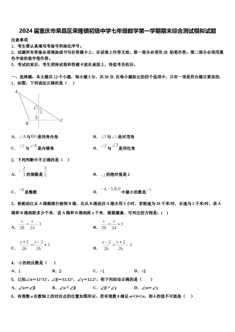 2024届重庆市荣昌区荣隆镇初级中学七年级数学第一学期期末综合测试模拟试题含解析.doc_第1页