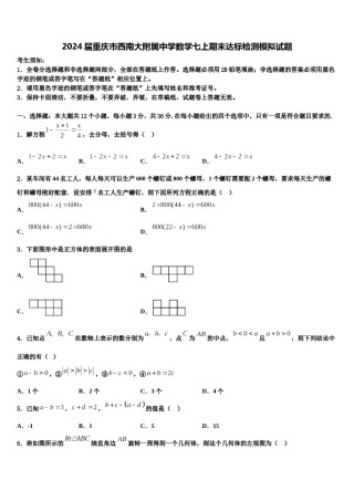 2024届重庆市西南大附属中学数学七上期末达标检测模拟试题含解析.doc