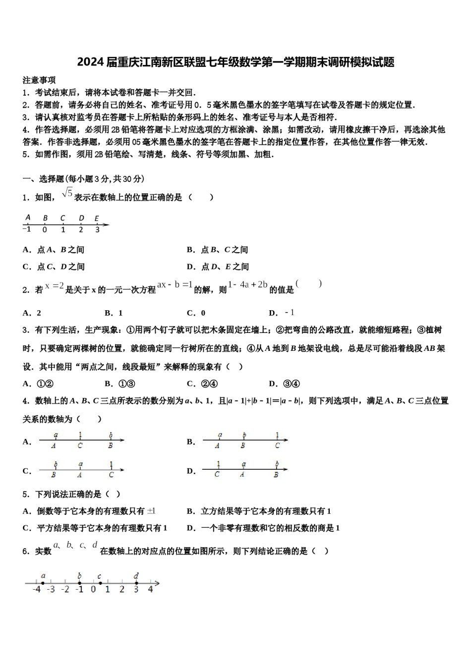 2024届重庆江南新区联盟七年级数学第一学期期末调研模拟试题含解析.doc_第1页