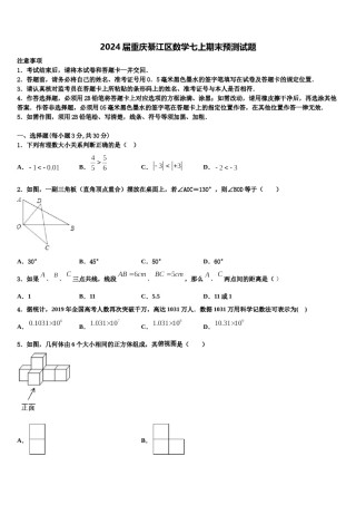 2024届重庆綦江区数学七上期末预测试题含解析.doc