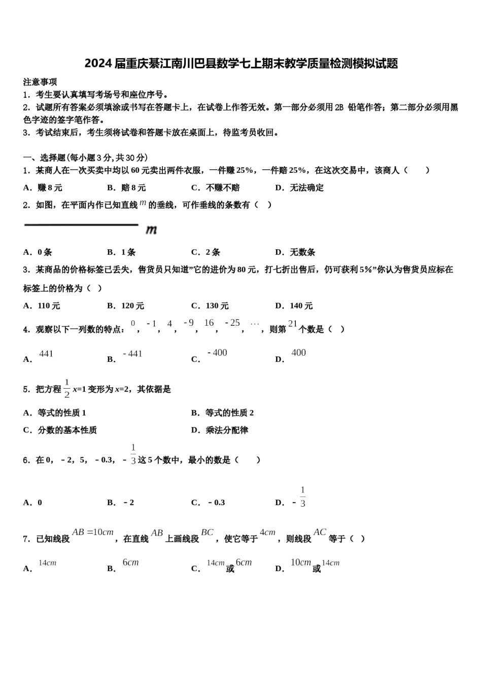 2024届重庆綦江南川巴县数学七上期末教学质量检测模拟试题含解析.doc_第1页