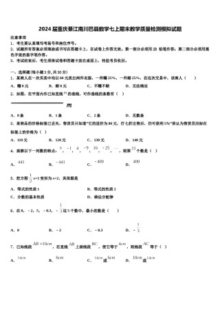 2024届重庆綦江南川巴县数学七上期末教学质量检测模拟试题含解析.doc