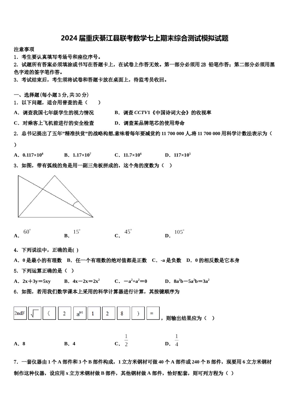 2024届重庆綦江县联考数学七上期末综合测试模拟试题含解析.doc_第1页