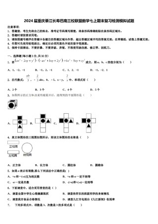2024届重庆綦江长寿巴南三校联盟数学七上期末复习检测模拟试题含解析.doc