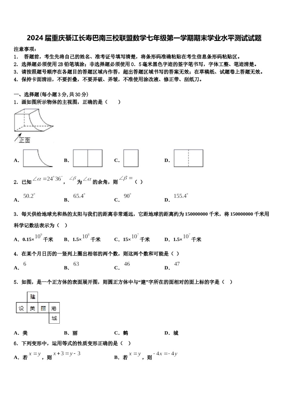 2024届重庆綦江长寿巴南三校联盟数学七年级第一学期期末学业水平测试试题含解析.doc_第1页