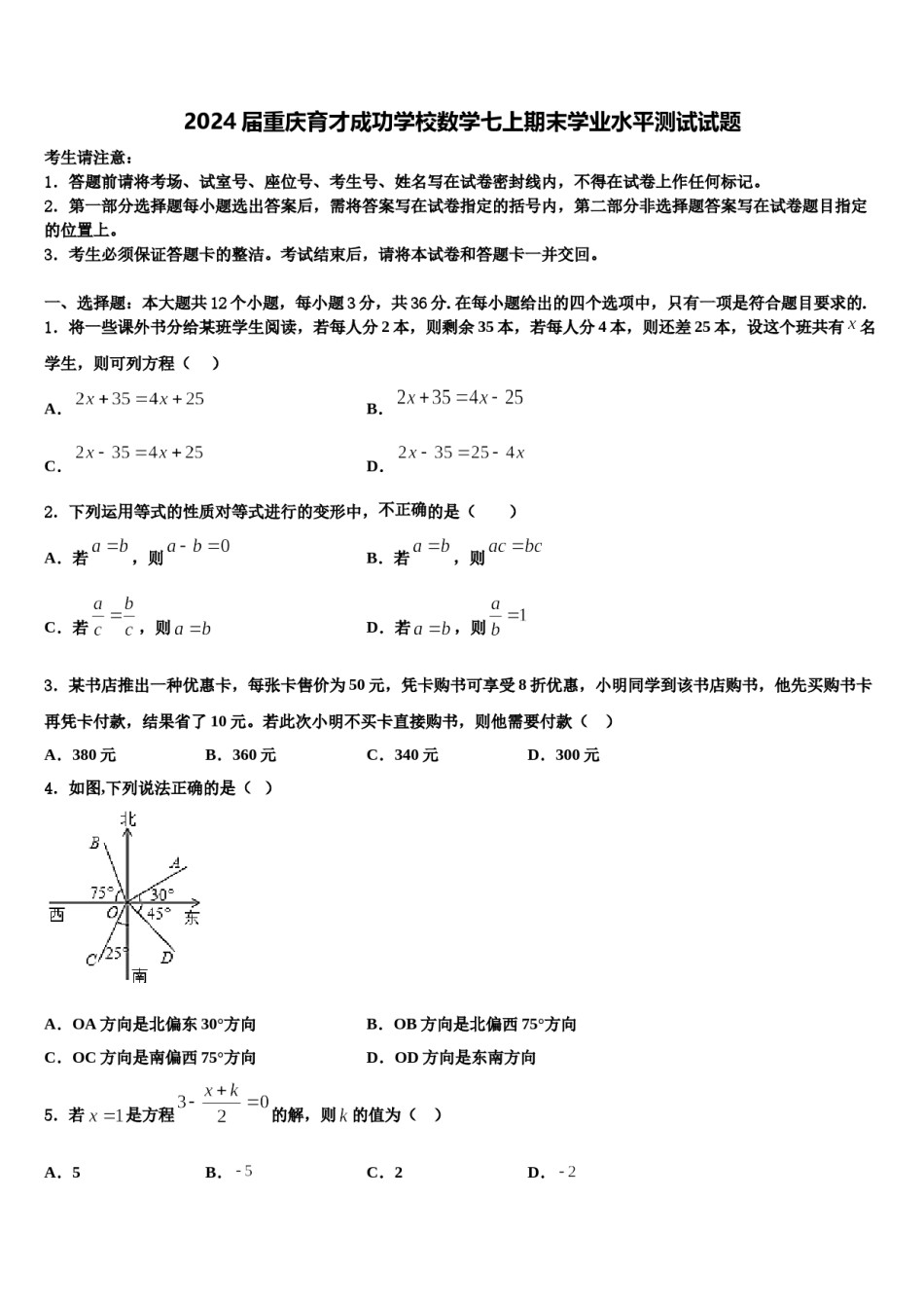 2024届重庆育才成功学校数学七上期末学业水平测试试题含解析.doc_第1页