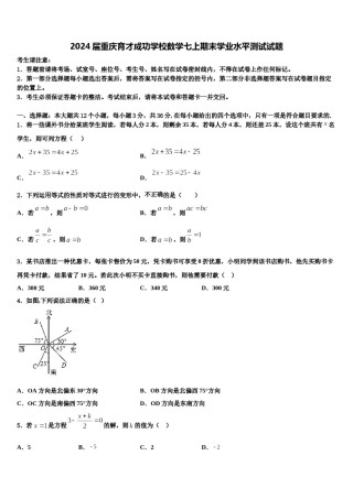 2024届重庆育才成功学校数学七上期末学业水平测试试题含解析.doc
