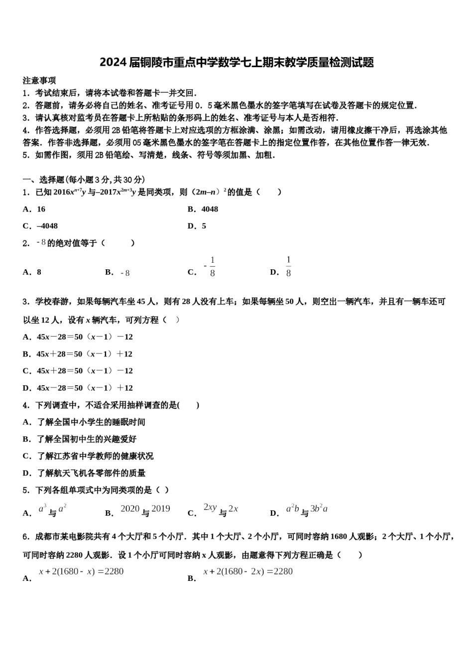 2024届铜陵市重点中学数学七上期末教学质量检测试题含解析.doc_第1页
