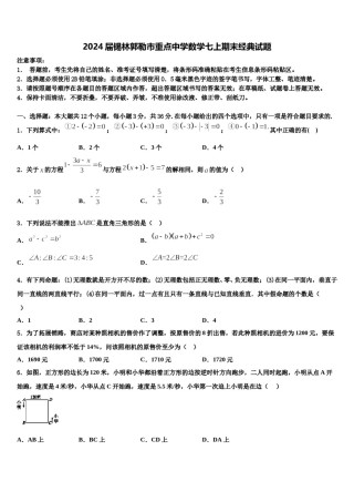 2024届锡林郭勒市重点中学数学七上期末经典试题含解析.doc