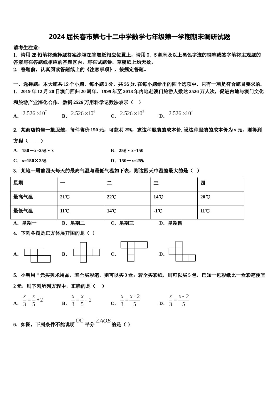 2024届长春市第七十二中学数学七年级第一学期期末调研试题含解析.doc_第1页
