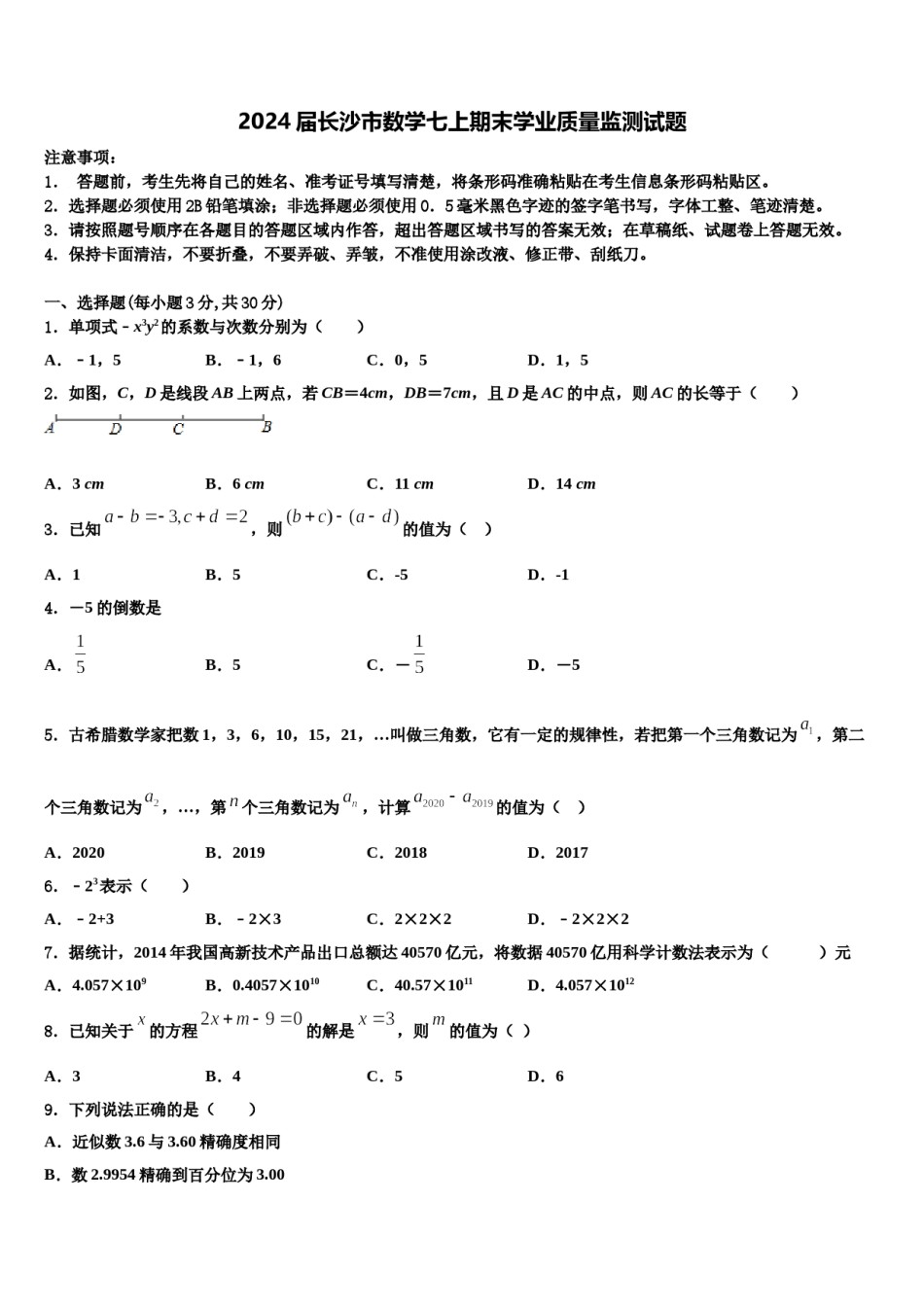 2024届长沙市数学七上期末学业质量监测试题含解析.doc_第1页