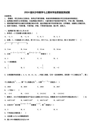 2024届长沙市数学七上期末学业质量监测试题含解析.doc