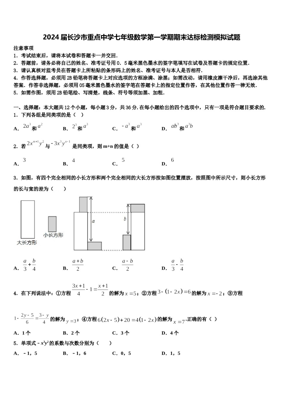 2024届长沙市重点中学七年级数学第一学期期末达标检测模拟试题含解析.doc_第1页