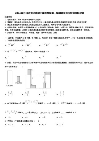 2024届长沙市重点中学七年级数学第一学期期末达标检测模拟试题含解析.doc