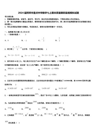 2024届阿坝市重点中学数学七上期末质量跟踪监视模拟试题含解析.doc