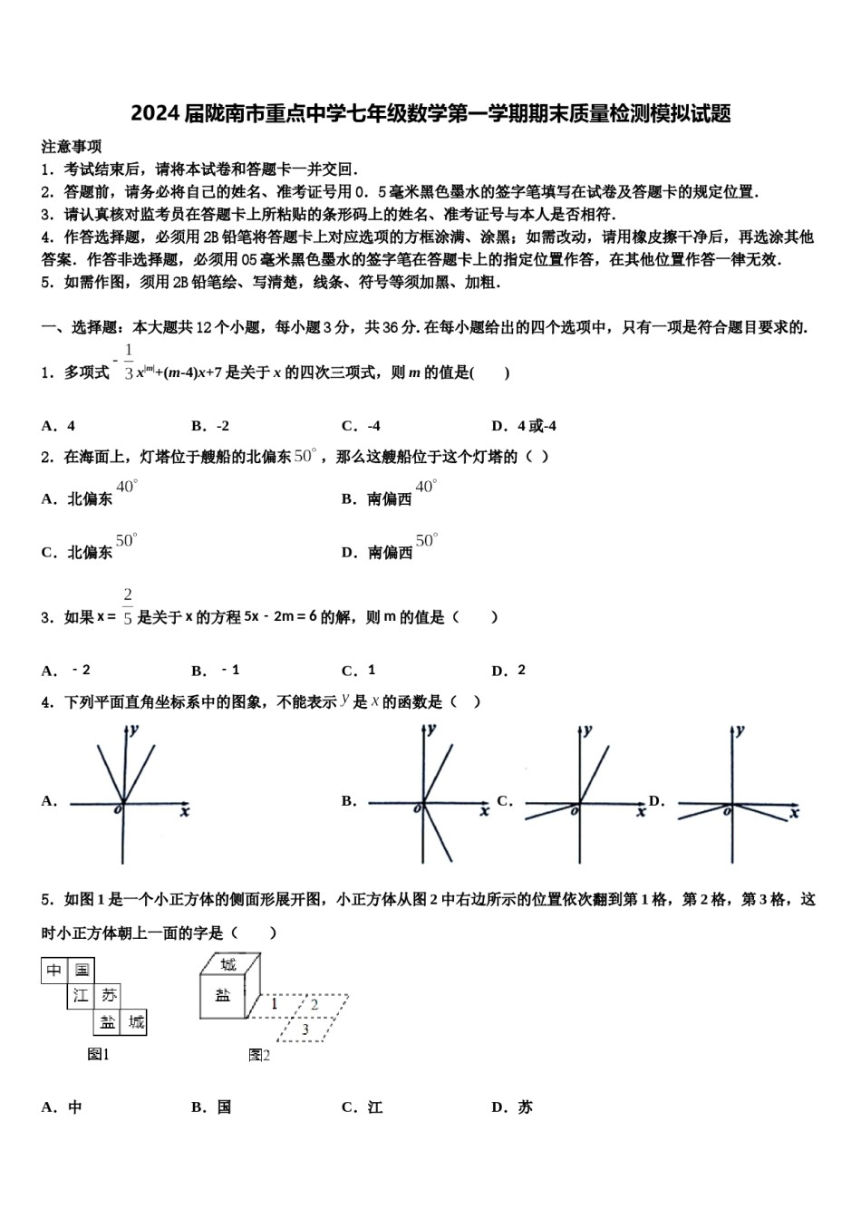 2024届陇南市重点中学七年级数学第一学期期末质量检测模拟试题含解析.doc_第1页