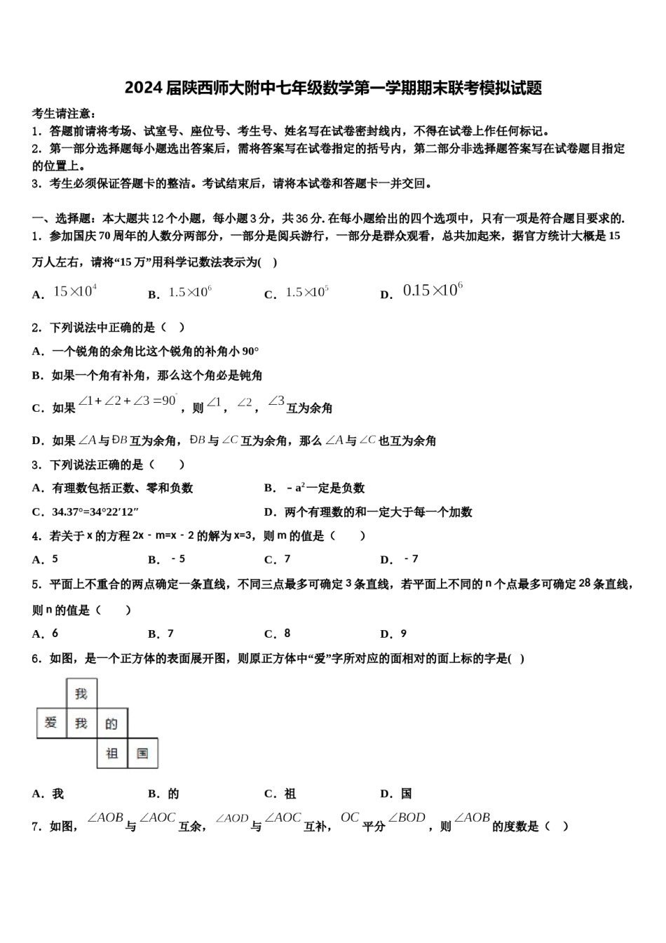 2024届陕西师大附中七年级数学第一学期期末联考模拟试题含解析.doc_第1页