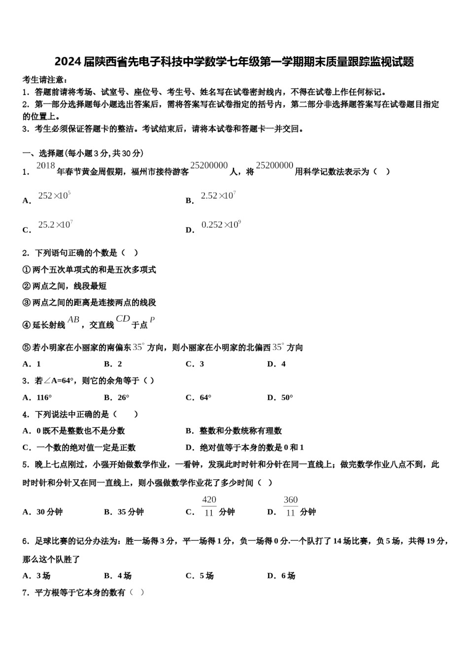 2024届陕西省先电子科技中学数学七年级第一学期期末质量跟踪监视试题含解析.doc_第1页