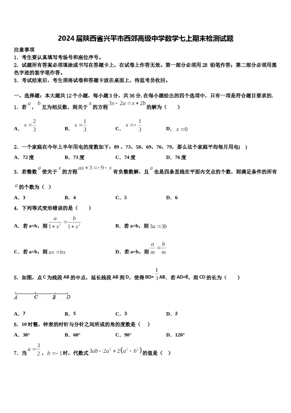 2024届陕西省兴平市西郊高级中学数学七上期末检测试题含解析.doc_第1页
