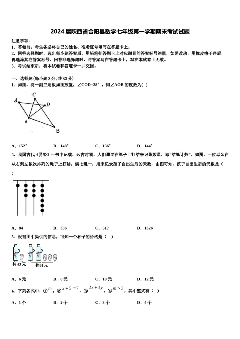 2024届陕西省合阳县数学七年级第一学期期末考试试题含解析.doc_第1页