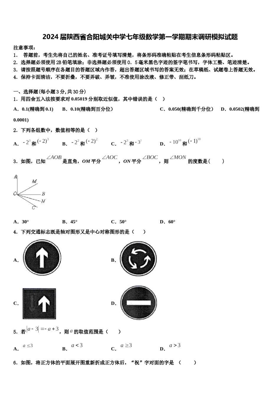 2024届陕西省合阳城关中学七年级数学第一学期期末调研模拟试题含解析.doc_第1页