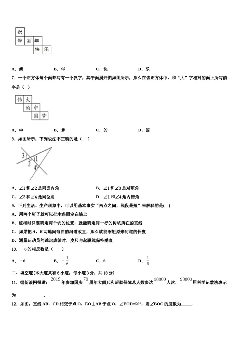 2024届陕西省合阳城关中学七年级数学第一学期期末调研模拟试题含解析.doc_第2页