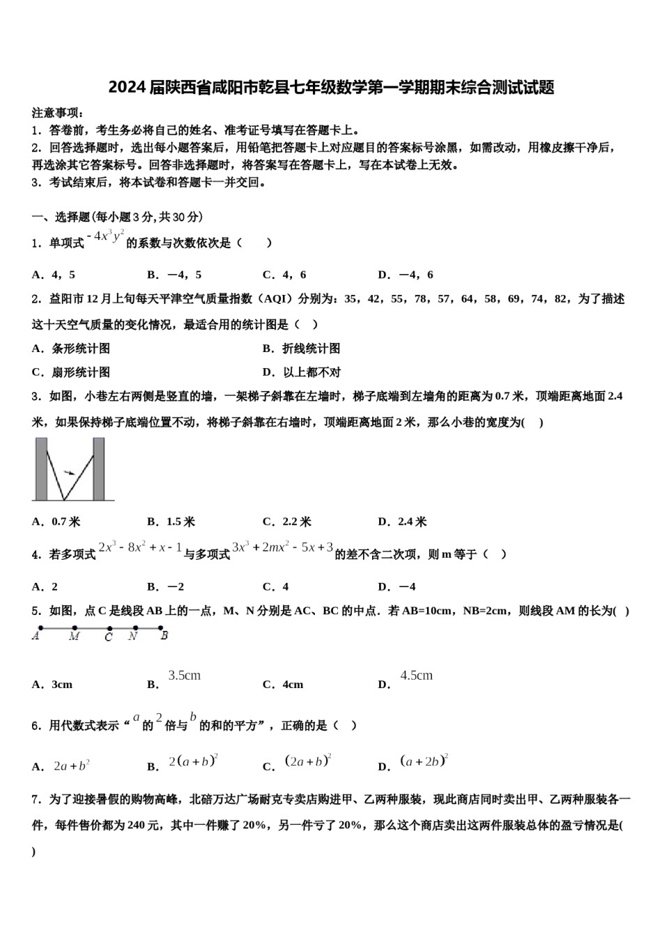 2024届陕西省咸阳市乾县七年级数学第一学期期末综合测试试题含解析.doc_第1页