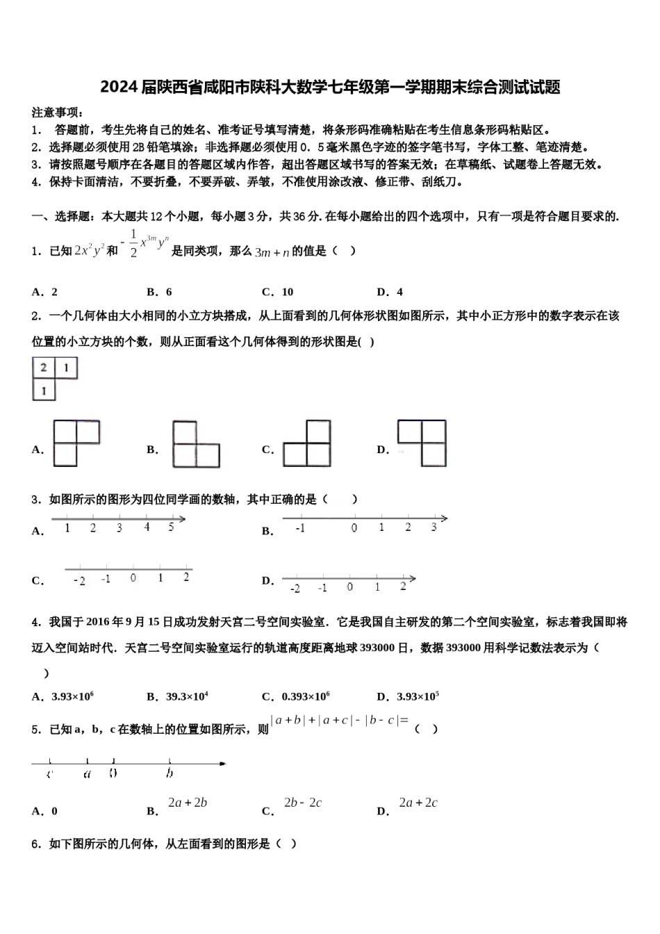 2024届陕西省咸阳市陕科大数学七年级第一学期期末综合测试试题含解析.doc_第1页