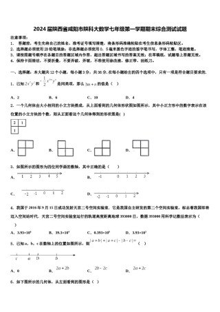 2024届陕西省咸阳市陕科大数学七年级第一学期期末综合测试试题含解析.doc