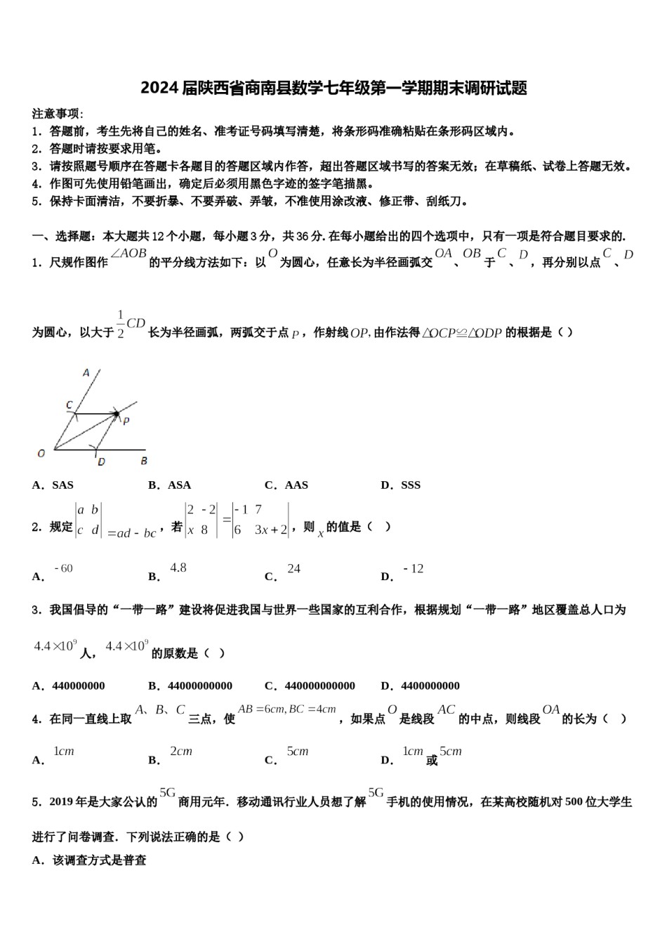 2024届陕西省商南县数学七年级第一学期期末调研试题含解析.doc_第1页