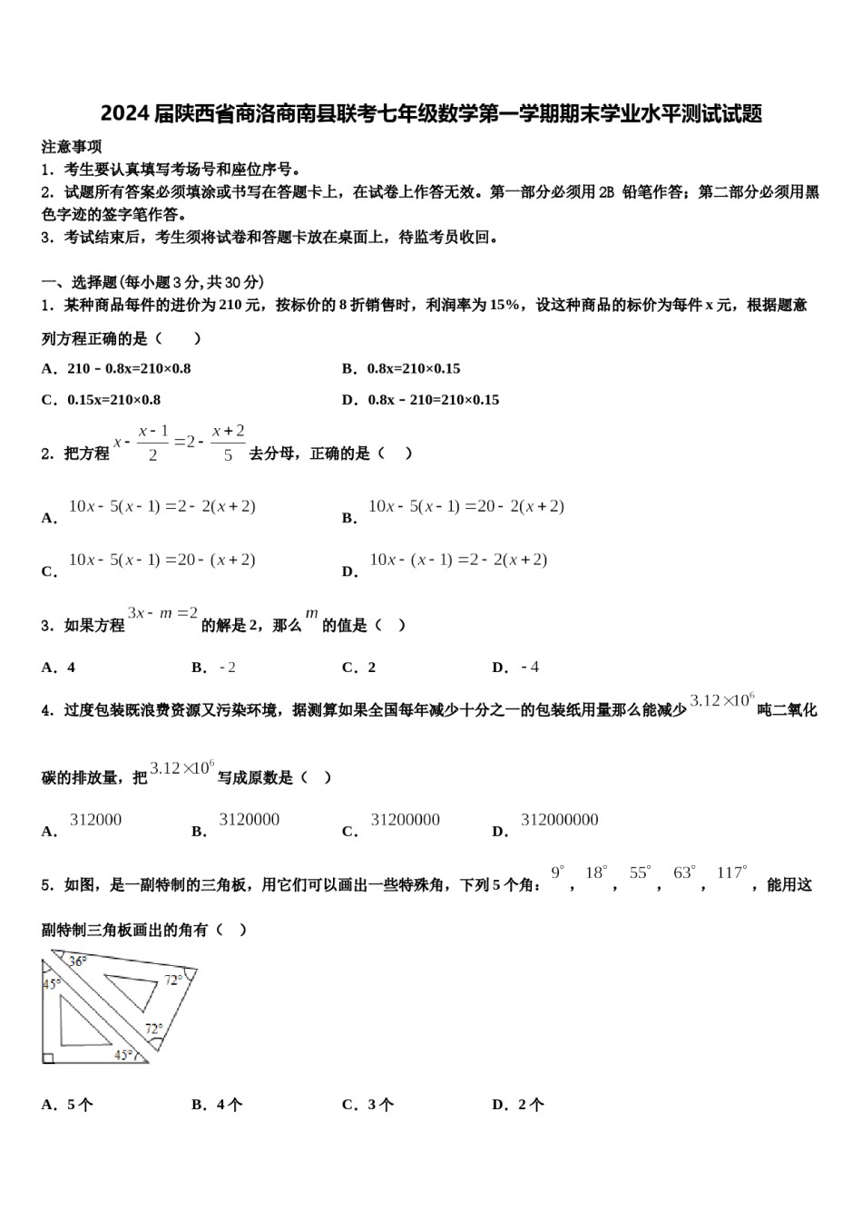 2024届陕西省商洛商南县联考七年级数学第一学期期末学业水平测试试题含解析.doc_第1页