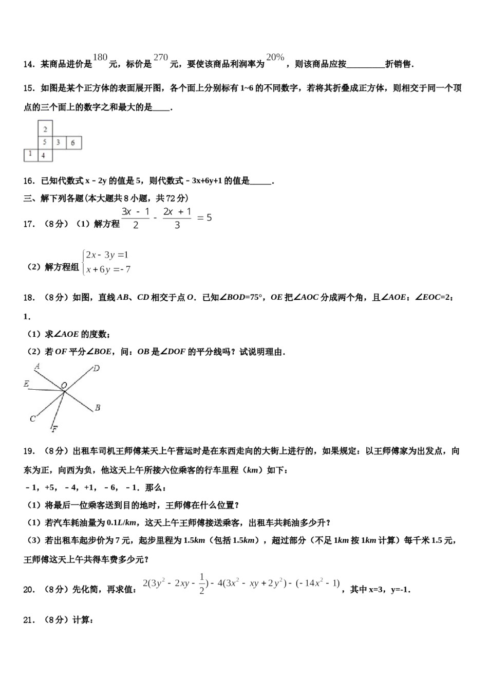 2024届陕西省商洛商南县联考七年级数学第一学期期末学业水平测试试题含解析.doc_第3页