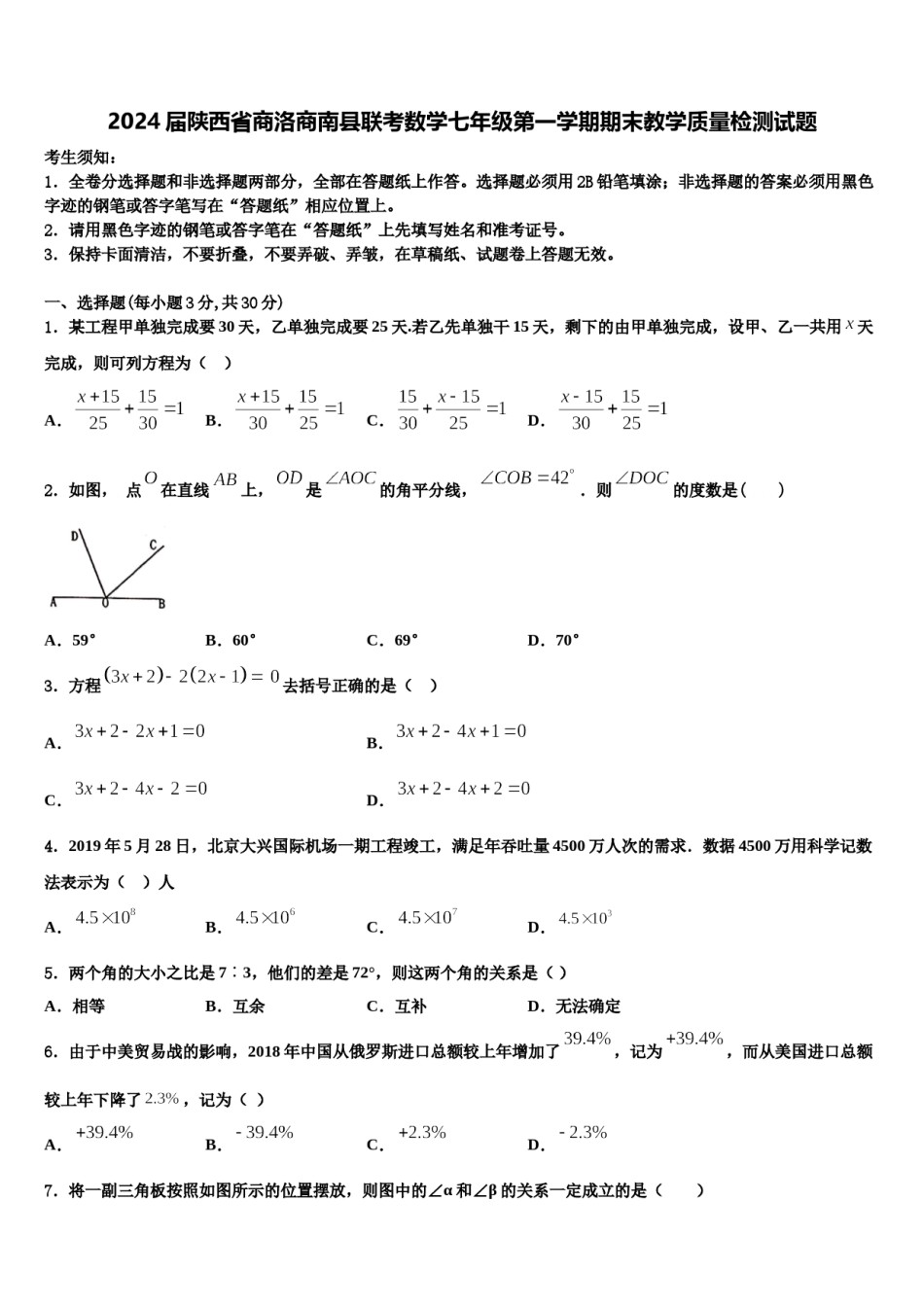 2024届陕西省商洛商南县联考数学七年级第一学期期末教学质量检测试题含解析.doc_第1页