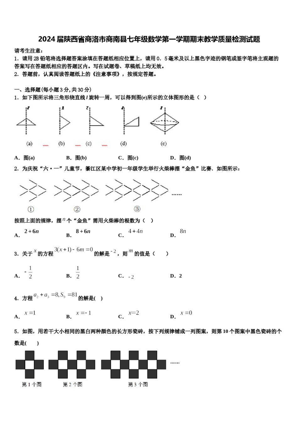 2024届陕西省商洛市商南县七年级数学第一学期期末教学质量检测试题含解析.doc_第1页