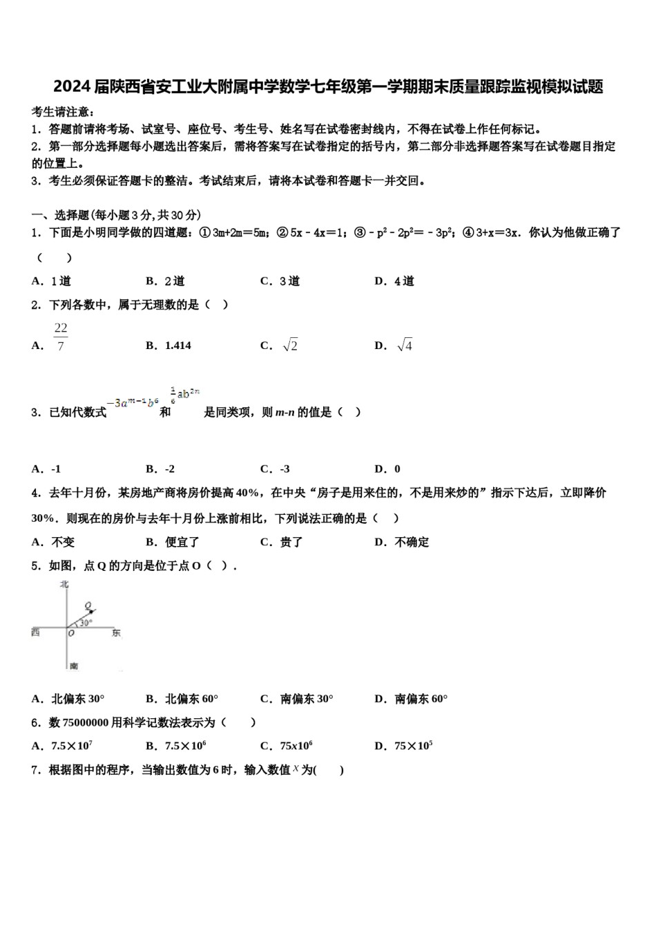 2024届陕西省安工业大附属中学数学七年级第一学期期末质量跟踪监视模拟试题含解析.doc_第1页