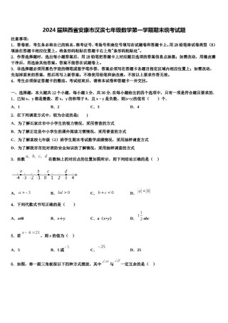 2024届陕西省安康市汉滨七年级数学第一学期期末统考试题含解析.doc