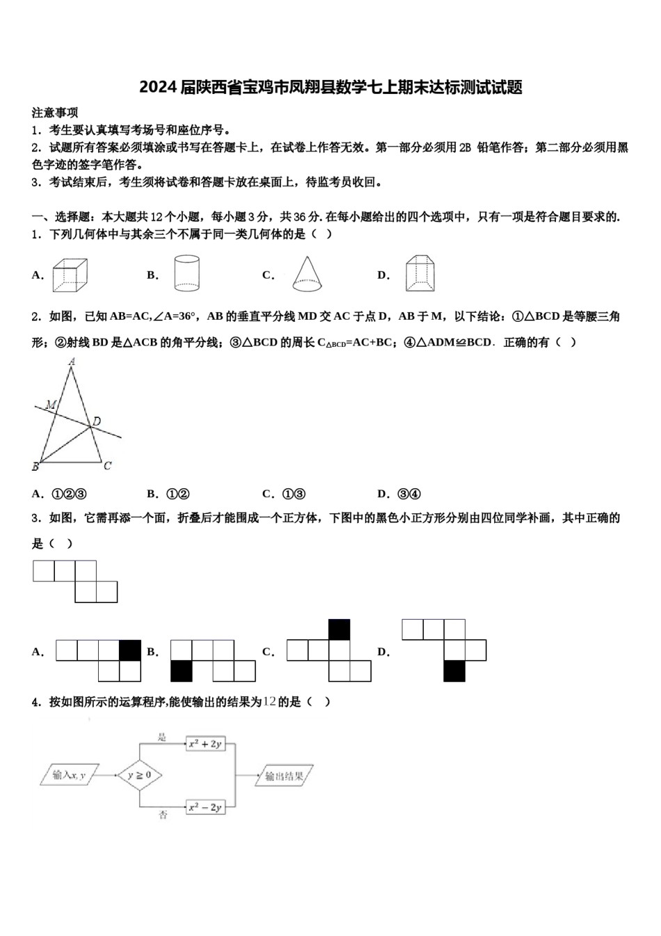 2024届陕西省宝鸡市凤翔县数学七上期末达标测试试题含解析.doc_第1页