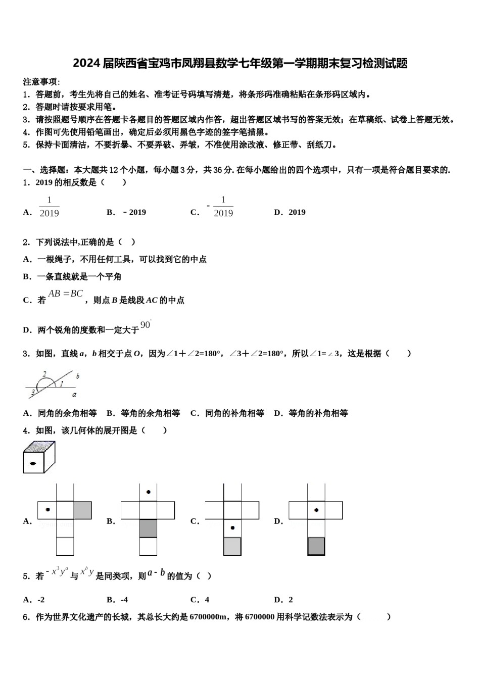 2024届陕西省宝鸡市凤翔县数学七年级第一学期期末复习检测试题含解析.doc_第1页