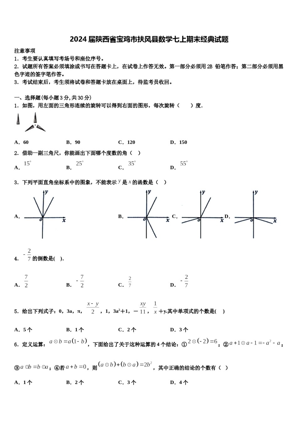 2024届陕西省宝鸡市扶风县数学七上期末经典试题含解析.doc_第1页