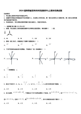 2024届陕西省宝鸡市扶风县数学七上期末经典试题含解析.doc