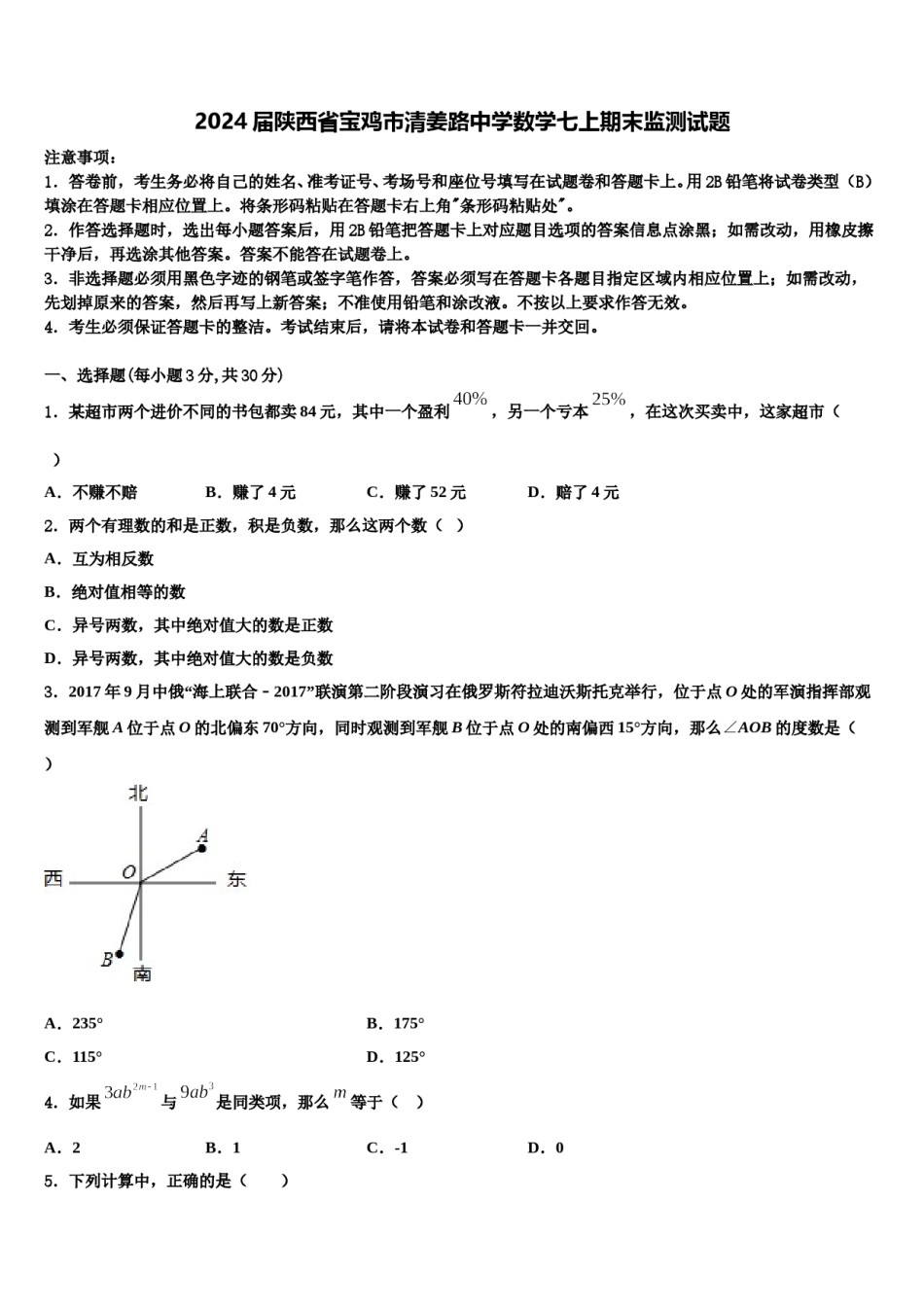 2024届陕西省宝鸡市清姜路中学数学七上期末监测试题含解析.doc_第1页